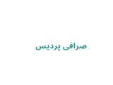  صرافی پردیس
