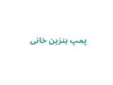 پمپ بنزین خانی
