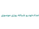 امدادخودرو شبانه روزی موسوی