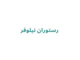  رستوران نیلوفر