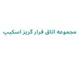 مجموعه اتاق فرار گریز اسکیپ