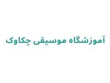آموزشگاه موسیقی در رشت