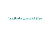 مرکز تخصصی ماساژ رها