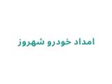 امداد خودرو شهروز