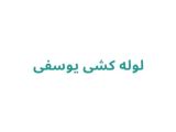 لوله کشی یوسفی