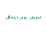 تعویض روغن ایده آل