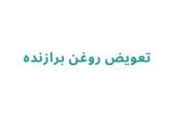 تعویض روغن برازنده