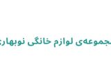  مجموعه‌ی لوازم خانگی نوبهاری