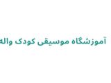 آموزشگاه موسیقی کودک واله رشت