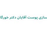 دکتر آرمان خورگامی