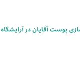 پاکسازی پوست آقایان در آرایشگاه فلاح
