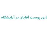 پاکسازی پوست آقایان در آرایشگاه چهره