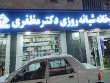 داروخانه شبانه‌روزی دکتر مظفری