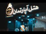 هتل آپارتمان قصر طلایی
