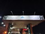 پمپ بنزین گیل یار