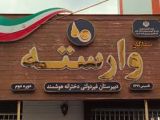 دبیرستان دخترانه هوشمند وارسته