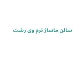 سالن ماساژ نرم وی رشت