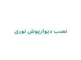 نصب دیوارپوش نوری