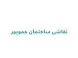 نقاشی ساختمان عموپور