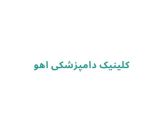 کلینیک دامپزشکی اهو 