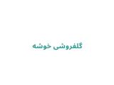 گلفروشی خوشه