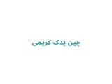 چین یدک کریمی