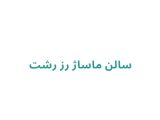 سالن ماساژ رز رشت
