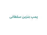 پمپ بنزین سلطانی