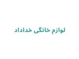 لوازم خانگی در رشت