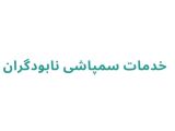 سمپاشی در رشت