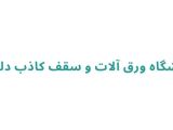 فروشگاه ورق آلات و سقف کاذب دلزنده