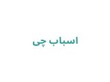 اسباب چی