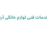  خدمات فنی لوازم خانگی آریا