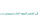 نمایندگی تعمیر کنوود آچار سرویس در رشت