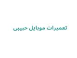تعمیرات موبایل حبیبی
