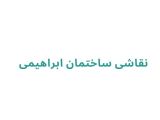 نقاشی ساختمان ابراهیمی