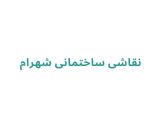 نقاشی ساختمانی شهرام