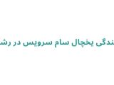 تعمیر یخچال در رشت