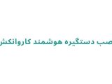 نصب دستگیره هوشمند کاروانکش