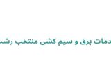 تعمیرکار برق در رشت