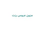 مزون عروس رزت	