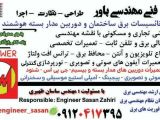 مهندس ساسان ظهیــری