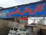 کارواش قاسمی