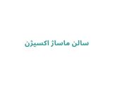 سالن ماساژ اکسیژن