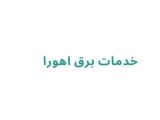 خدمات برق اهورا
