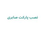 نصب پارکت صابری