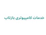 خدمات کامپیوتری بازتاب