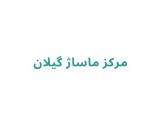 مرکز ماساژ گیلان