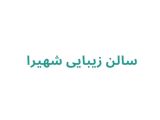 سالن آرایش زنانه در رشت