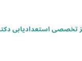 مراکز استعدادیابی کودکان در رشت